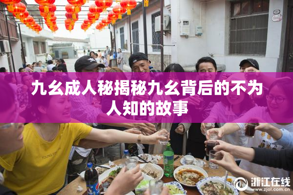 九幺成人秘揭秘九幺背后的不为人知的故事