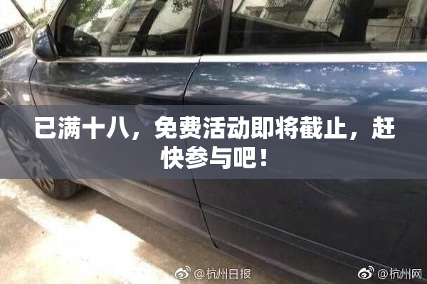 已满十八，免费活动即将截止，赶快参与吧！