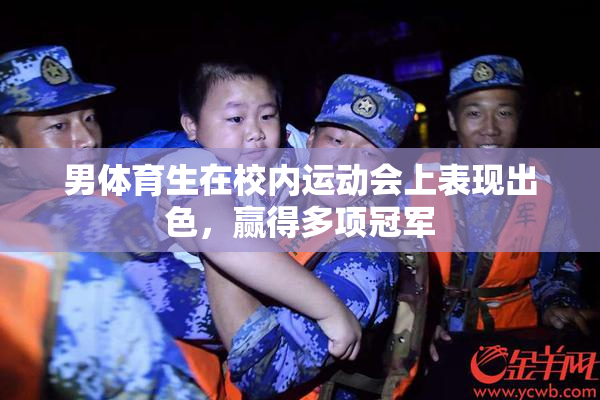 男体育生在校内运动会上表现出色，赢得多项冠军