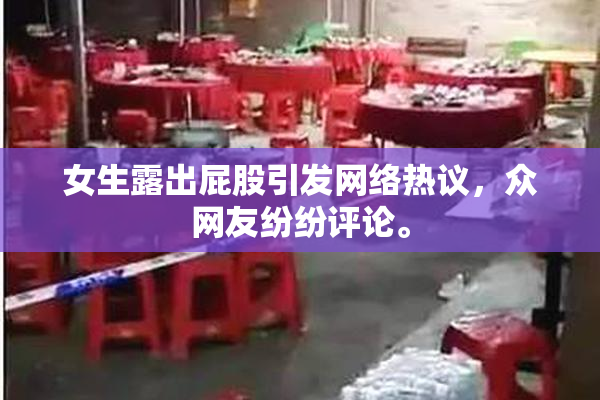 女生露出屁股引发网络热议，众网友纷纷评论。