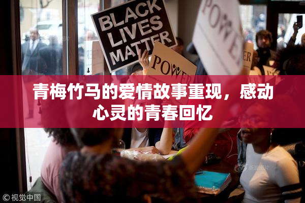 青梅竹马的爱情故事重现，感动心灵的青春回忆