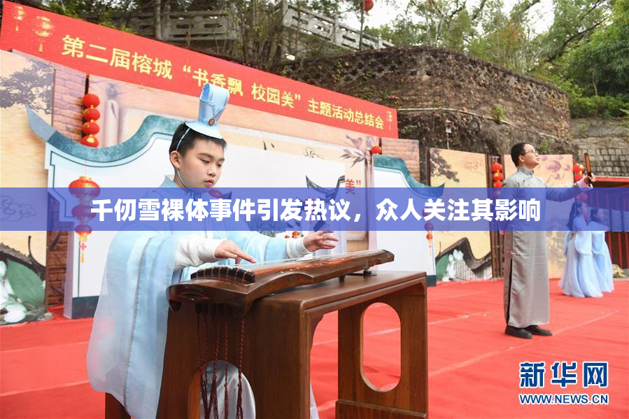 千仞雪裸体事件引发热议，众人关注其影响