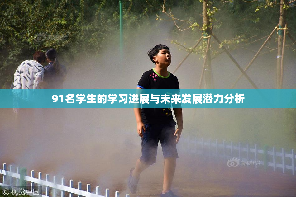 91名学生的学习进展与未来发展潜力分析