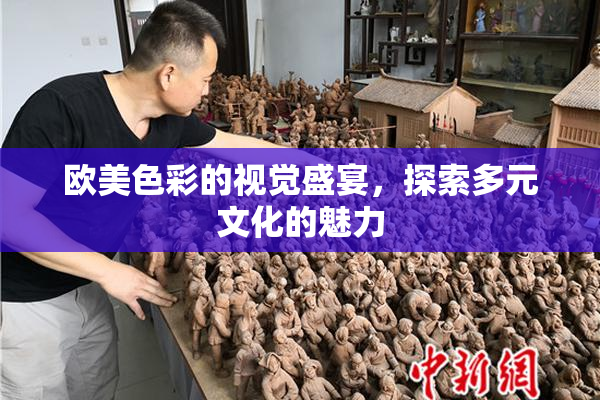 欧美色彩的视觉盛宴，探索多元文化的魅力