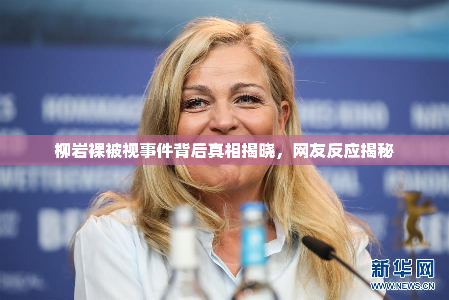柳岩裸被视事件背后真相揭晓，网友反应揭秘