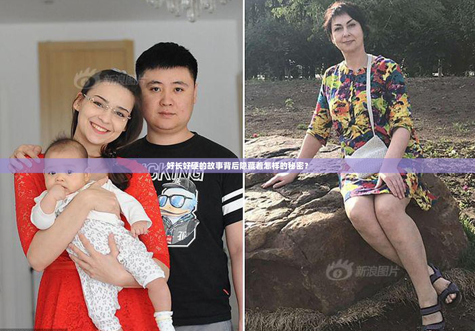 好长好硬的故事背后隐藏着怎样的秘密？