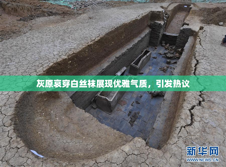 灰原哀穿白丝袜展现优雅气质，引发热议