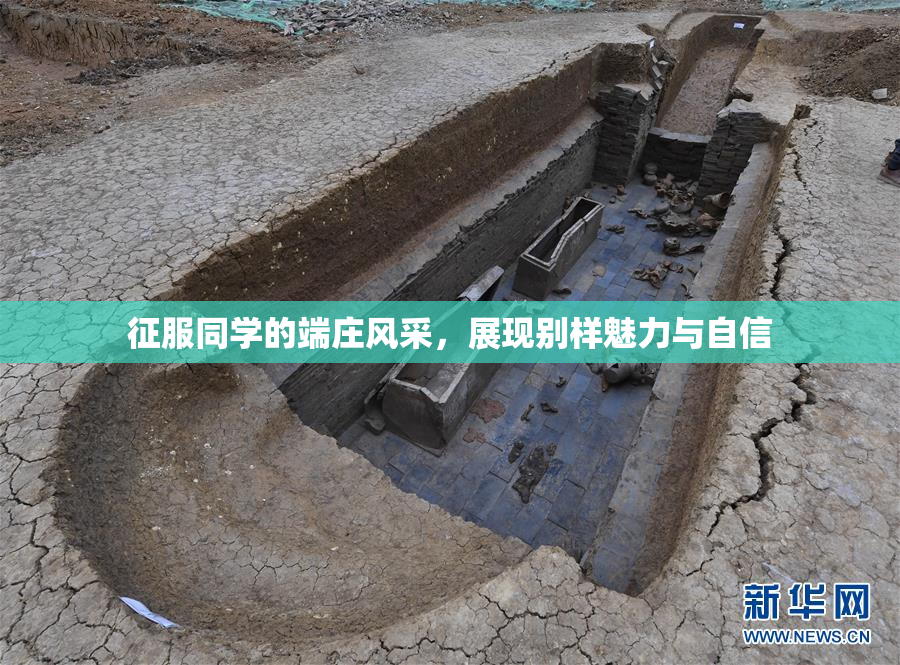 征服同学的端庄风采，展现别样魅力与自信