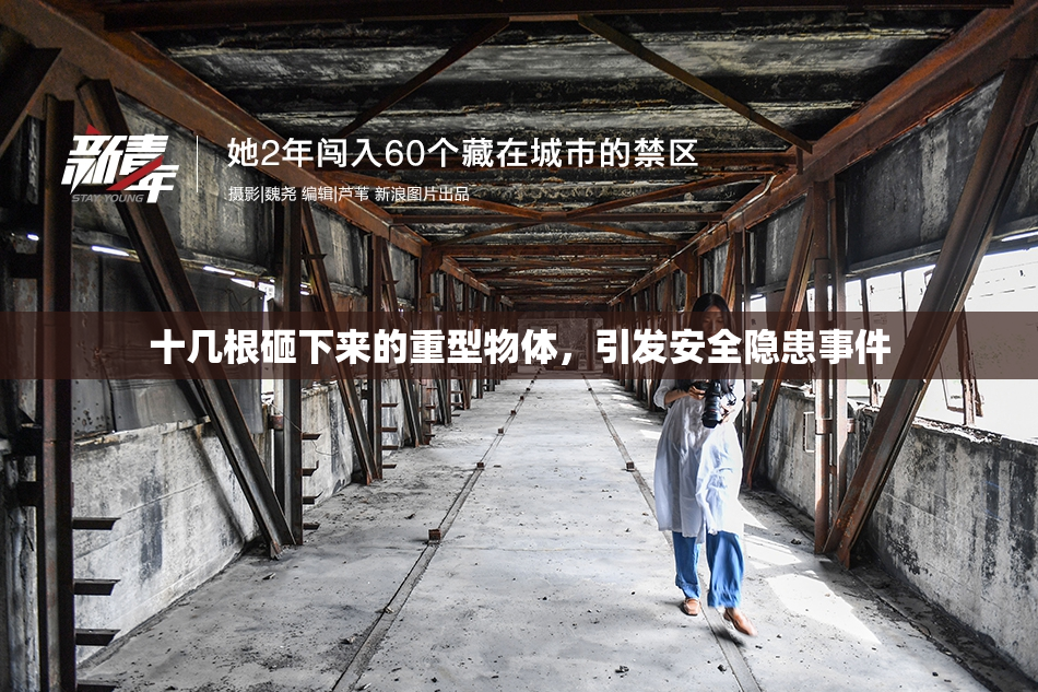 十几根砸下来的重型物体，引发安全隐患事件