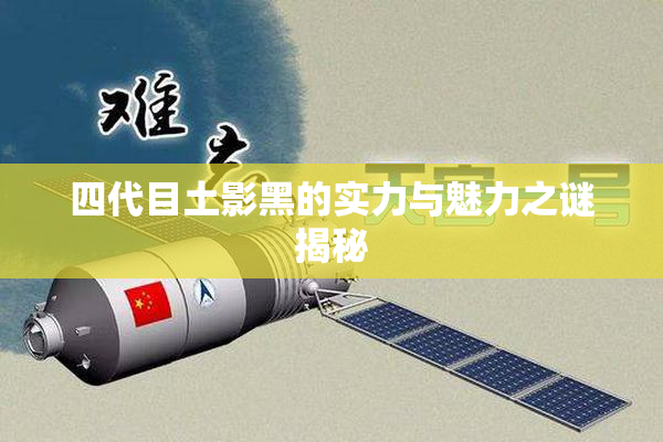 四代目土影黑的实力与魅力之谜揭秘
