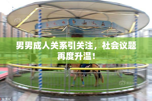 男男成人关系引关注，社会议题再度升温！