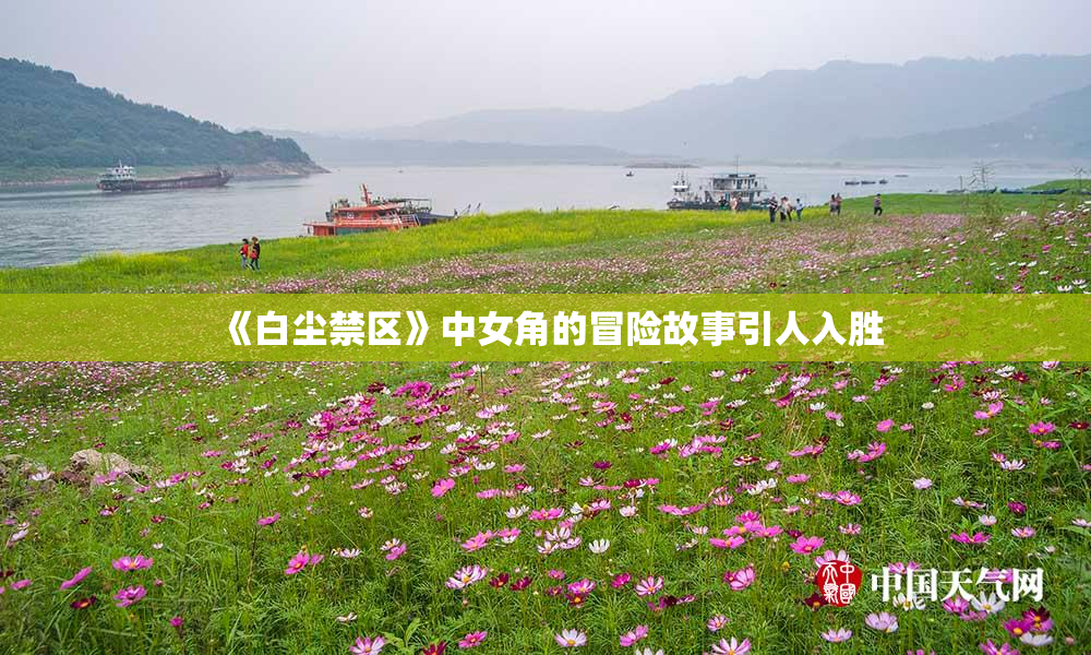 《白尘禁区》中女角的冒险故事引人入胜