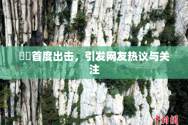 妺妺首度出击，引发网友热议与关注