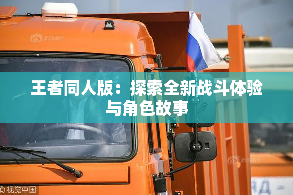 王者同人版：探索全新战斗体验与角色故事