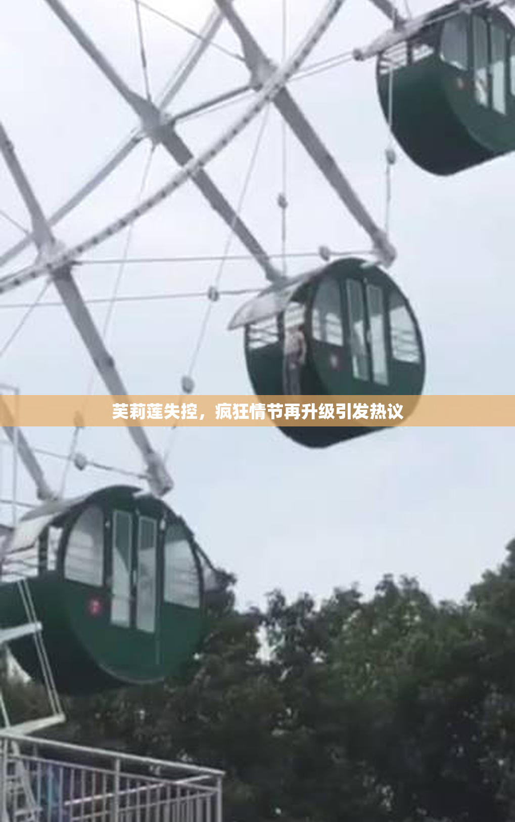 芙莉莲失控，疯狂情节再升级引发热议