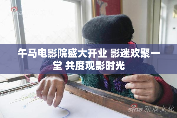 午马电影院盛大开业 影迷欢聚一堂 共度观影时光
