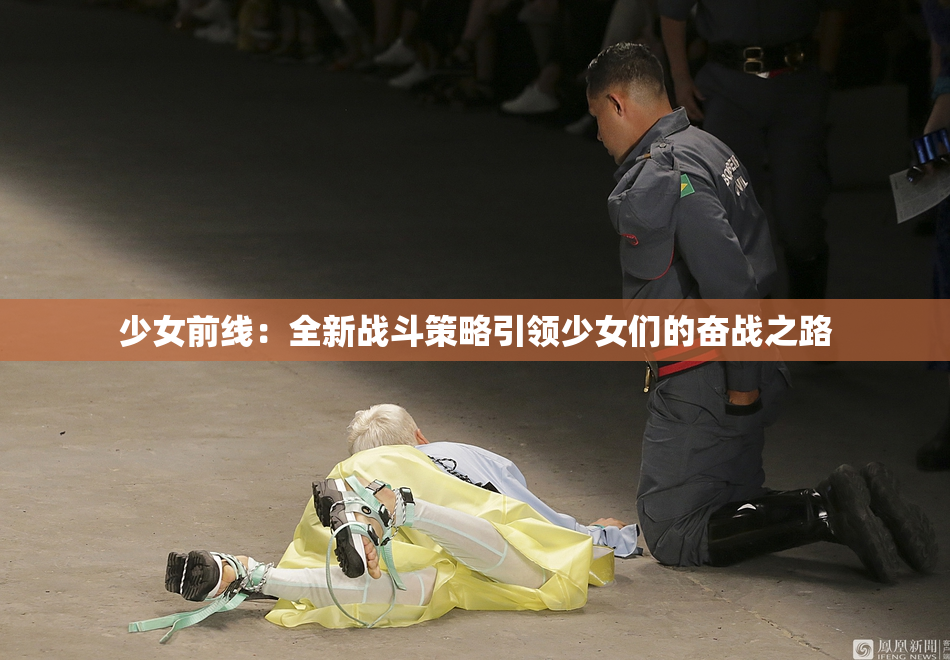 少女前线：全新战斗策略引领少女们的奋战之路