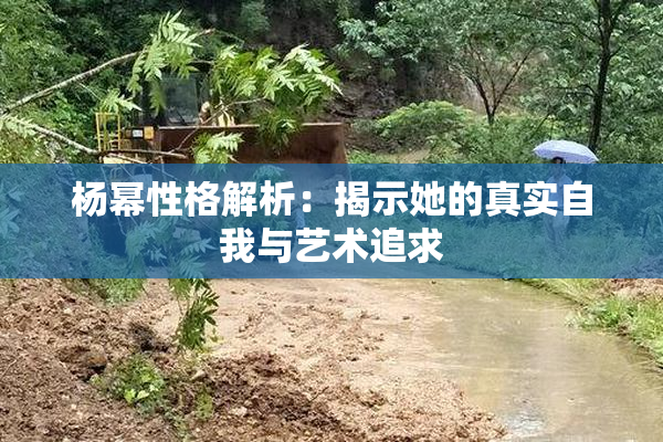 杨幂性格解析：揭示她的真实自我与艺术追求