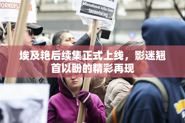 埃及艳后续集正式上线，影迷翘首以盼的精彩再现
