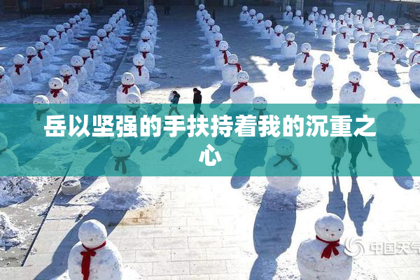 岳以坚强的手扶持着我的沉重之心