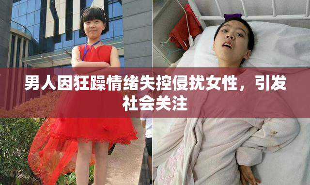 男人因狂躁情绪失控侵扰女性，引发社会关注