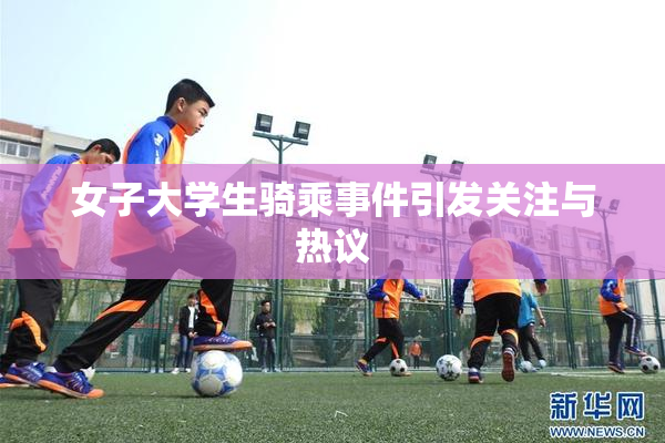 女子大学生骑乘事件引发关注与热议