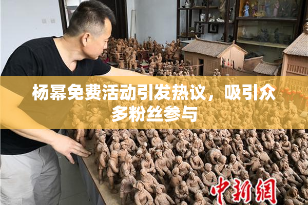 杨幂免费活动引发热议，吸引众多粉丝参与