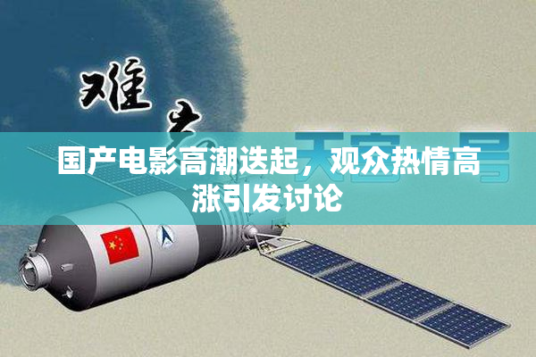 国产电影高潮迭起，观众热情高涨引发讨论