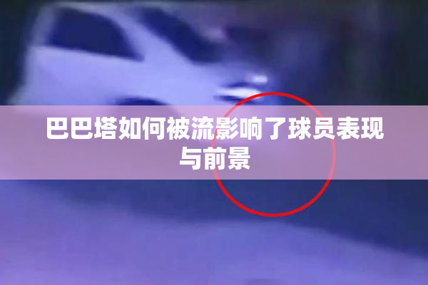 巴巴塔如何被流影响了球员表现与前景