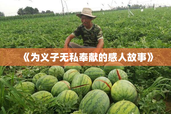 《为义子无私奉献的感人故事》