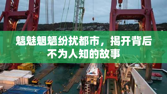 魑魅魍魉纷扰都市，揭开背后不为人知的故事