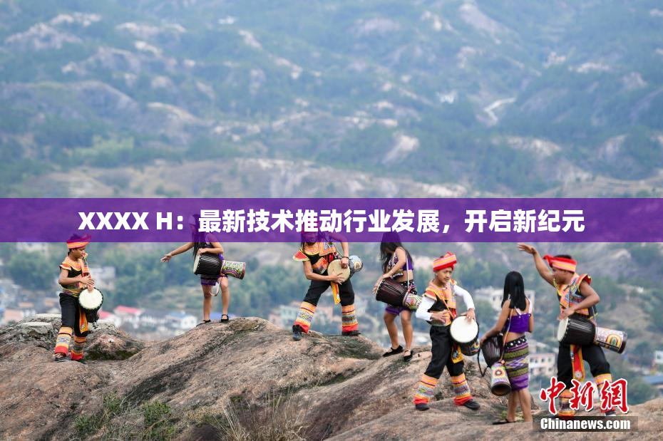 XXXX H：最新技术推动行业发展，开启新纪元