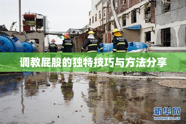 调教屁股的独特技巧与方法分享