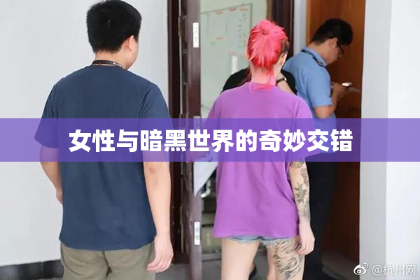 女性与暗黑世界的奇妙交错