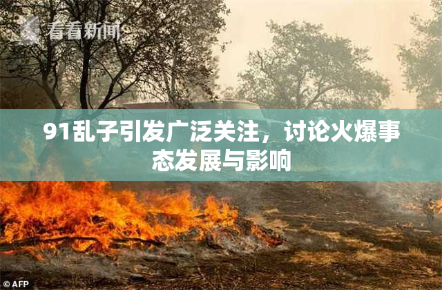 91乱子引发广泛关注，讨论火爆事态发展与影响