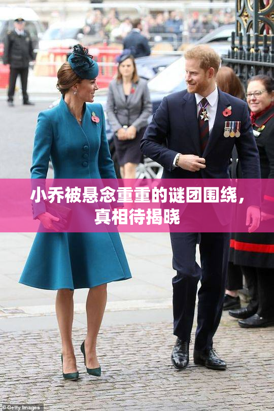 小乔被悬念重重的谜团围绕，真相待揭晓