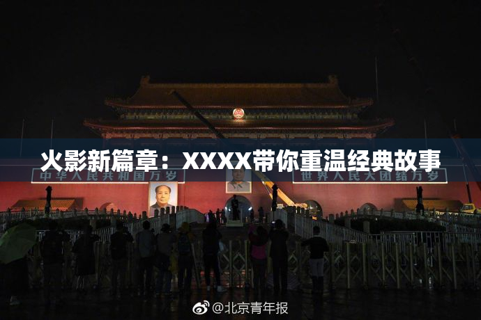 火影新篇章：XXXX带你重温经典故事