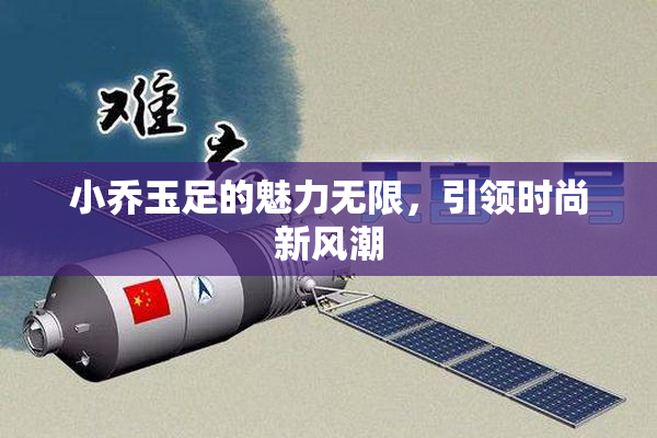 小乔玉足的魅力无限，引领时尚新风潮