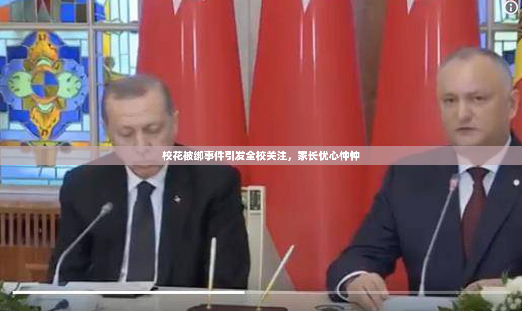 校花被绑事件引发全校关注，家长忧心忡忡