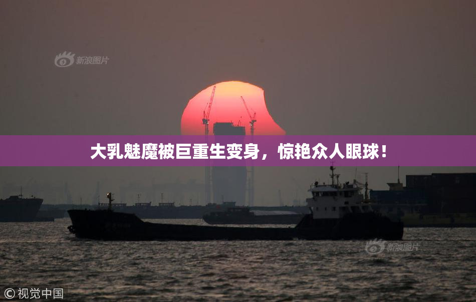 大乳魅魔被巨重生变身，惊艳众人眼球！