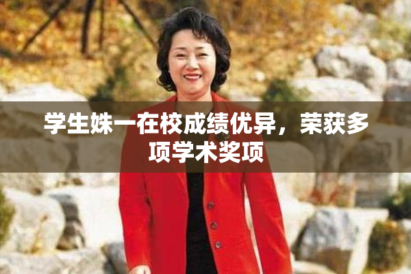 学生姝一在校成绩优异，荣获多项学术奖项