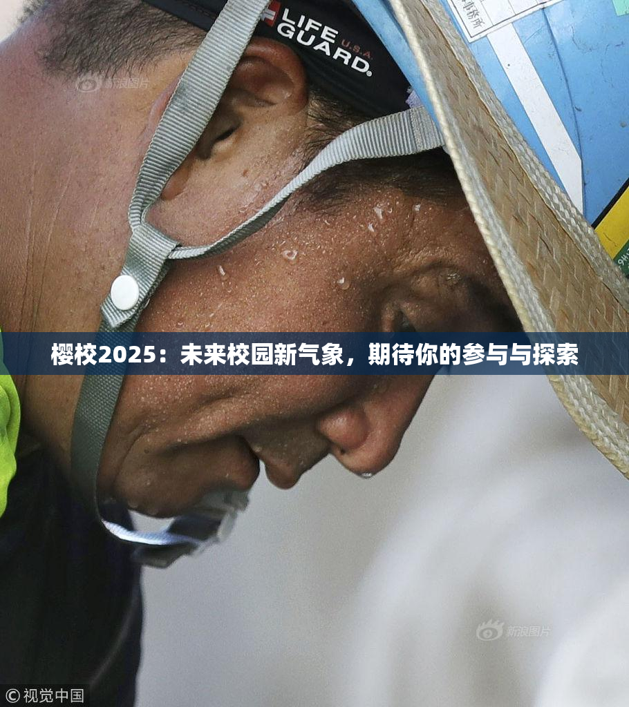 樱校2025：未来校园新气象，期待你的参与与探索