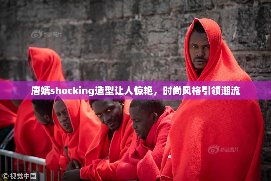 唐嫣shocking造型让人惊艳，时尚风格引领潮流