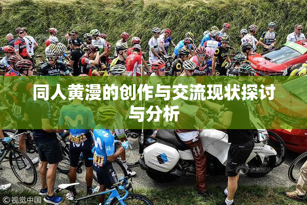 同人黄漫的创作与交流现状探讨与分析