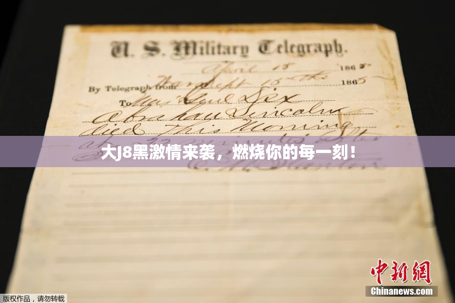大J8黑激情来袭，燃烧你的每一刻！