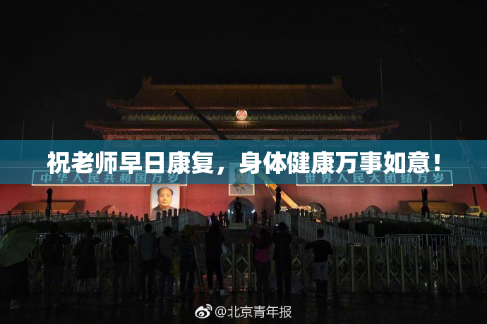 祝老师早日康复，身体健康万事如意！