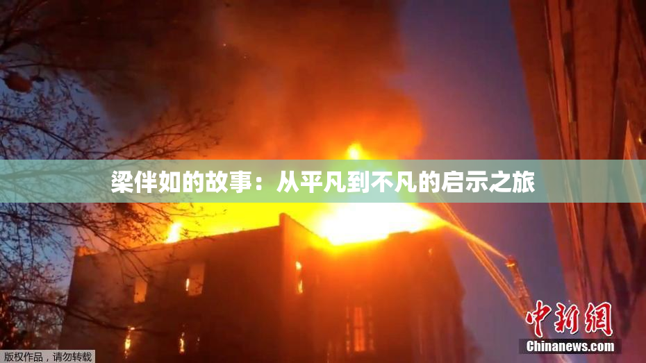 梁伴如的故事：从平凡到不凡的启示之旅