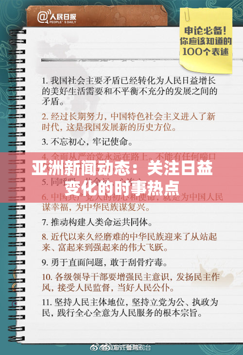 亚洲新闻动态：关注日益变化的时事热点