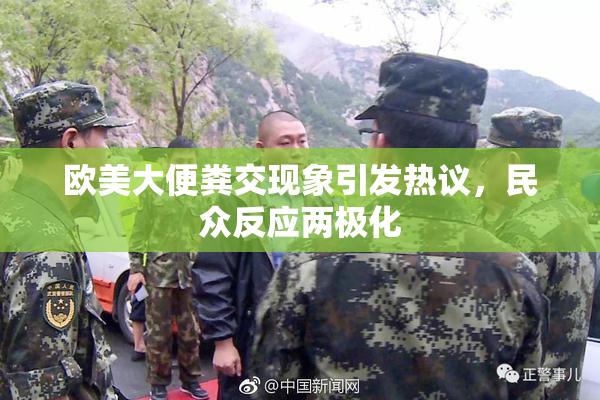 欧美大便粪交现象引发热议，民众反应两极化