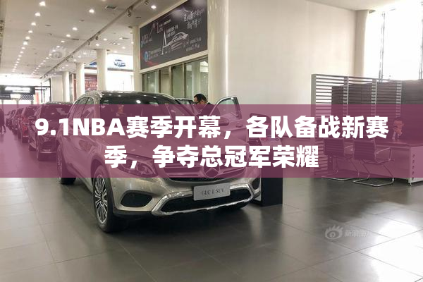 9.1NBA赛季开幕，各队备战新赛季，争夺总冠军荣耀